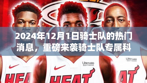 重磅來襲，騎士隊(duì)專屬科技盛宴與最新高科技產(chǎn)品體驗(yàn)報(bào)告