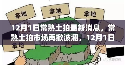 12月1日常熟土拍市場最新動態(tài)，波瀾再起，探秘最新消息