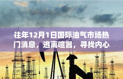 12月國際油氣市場，綠色之旅與內(nèi)心平靜的追尋