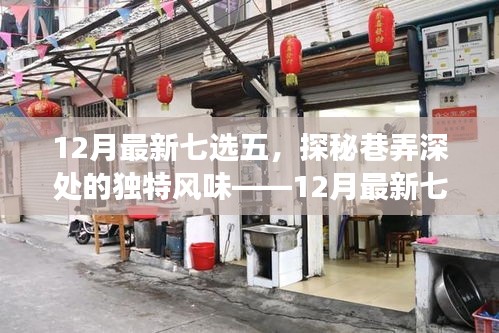 探秘巷弄深處的獨特風(fēng)味，十二月最新七選五特色小店之旅