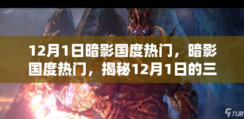 揭秘暗影國(guó)度熱門三大看點(diǎn)，暗影國(guó)度盛行背后的秘密，12月1日不容錯(cuò)過(guò)！