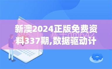 新澳2024正版免費(fèi)資料337期,數(shù)據(jù)驅(qū)動計劃_10DM3.503-8