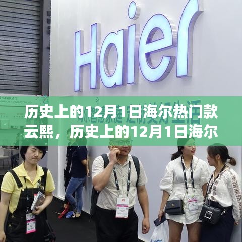 海爾云熙系列冰箱，歷史上的創(chuàng)新與變革見證——紀念特殊的日子，12月1日回顧與展望