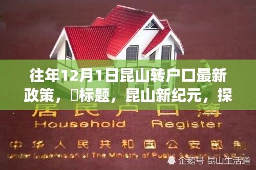 昆山新紀(jì)元，戶口新政策解讀與探尋自然美景之旅