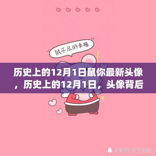 歷史上的12月1日，頭像背后的文化變遷與深層觀點(diǎn)解讀