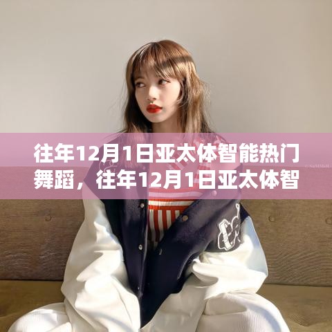 回顧與前瞻，亞太體智能熱門(mén)舞蹈盛宴——?dú)v年12月1日精彩瞬間與未來(lái)展望