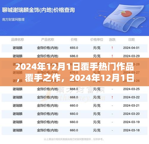 覆手之作，深度解析2024年12月1日熱門作品