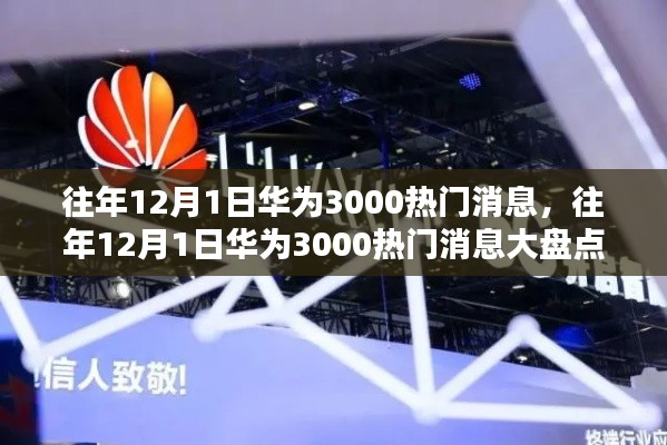 往年12月1日華為熱門消息大盤點(diǎn)，揭秘三千條熱議話題
