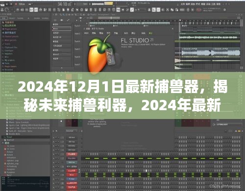 揭秘革新狩獵體驗(yàn)，2024年最新捕獸器重磅發(fā)布