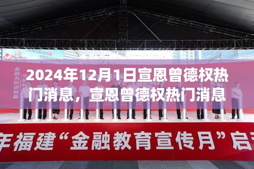 宣恩曾德權(quán)熱門消息深度解讀與觀點碰撞，聚焦2024年12月1日