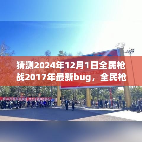 全民槍戰(zhàn)2024年全新特性與Bug解析，深入評測與猜測最新bug