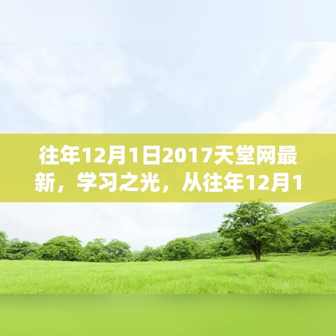 2017天堂網(wǎng)學習之光，點燃勵志之火，歷年變化一覽