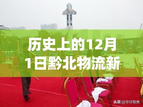 歷史上的12月1日，黔北物流新城的發(fā)展脈絡(luò)與最新動態(tài)回顧