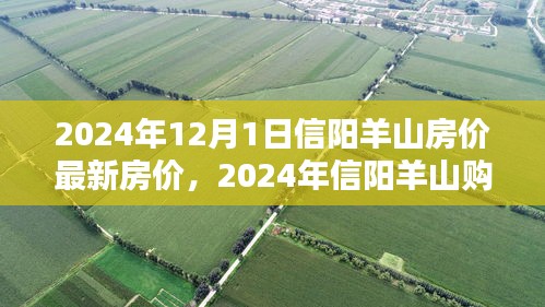 2024年信陽(yáng)羊山房?jī)r(jià)最新動(dòng)態(tài)與購(gòu)房指南，全流程解析助你輕松置業(yè)