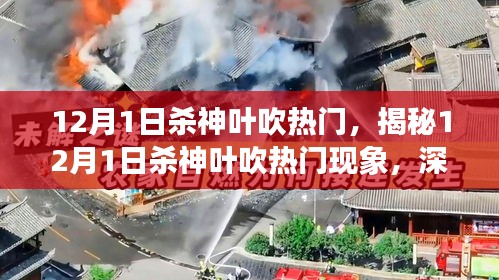 揭秘，12月1日殺神葉吹熱門(mén)現(xiàn)象深度解析及三大要點(diǎn)探討