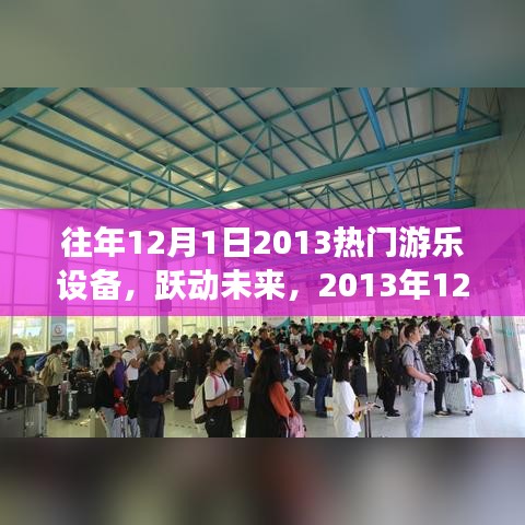 躍動未來，2013年頂尖游樂設(shè)備全新體驗(yàn)回顧