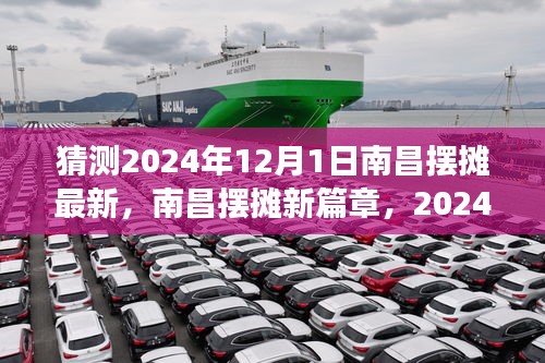 南昌擺攤新篇章，深度解讀未來(lái)擺攤趨勢(shì)與深度解讀，展望2024年12月1日的新篇章