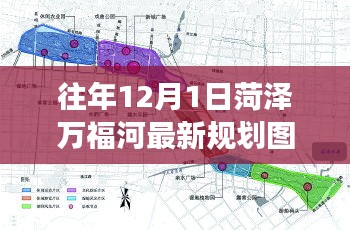 菏澤萬(wàn)福河最新規(guī)劃圖解讀指南，獲取與解讀步驟（初學(xué)者版）
