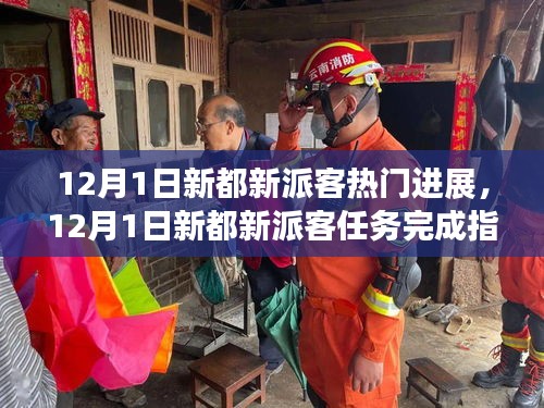 12月1日新都新派客最新進(jìn)展與任務(wù)完成指南，輕松掌握技能的步驟