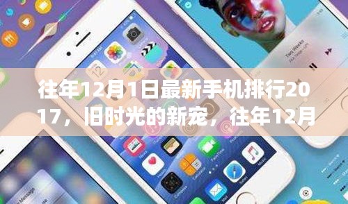 往年12月1日手機風云榜，舊時光的新寵與暖心故事回顧