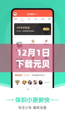 元貝駕考熱門版，駕培新時代的里程碑，12月1日下載盛況