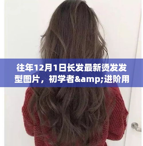 『往年?duì)C發(fā)新風(fēng)尚，適合初學(xué)者與進(jìn)階用戶(hù)的最新?tīng)C發(fā)發(fā)型指南與圖片』