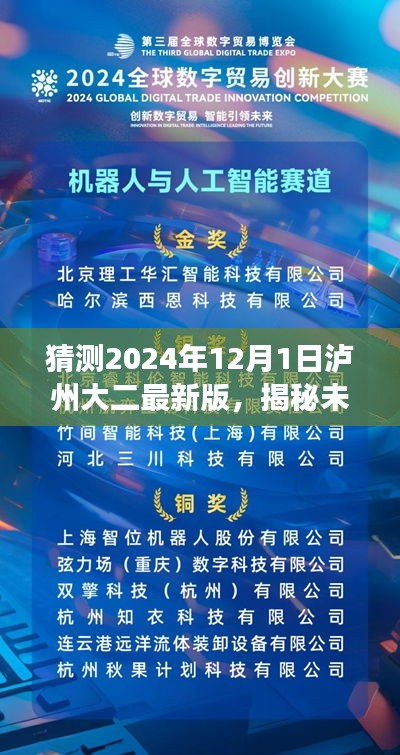 揭秘未來科技魅力，瀘州大二最新版科技產(chǎn)品引領(lǐng)變革，展望2024年瀘州大二最新科技趨勢(shì)預(yù)測(cè)（瀘州大二未來科技展望）