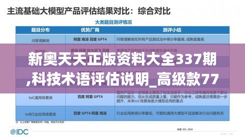 新奧天天正版資料大全337期,科技術(shù)語(yǔ)評(píng)估說(shuō)明_高級(jí)款77.251-5