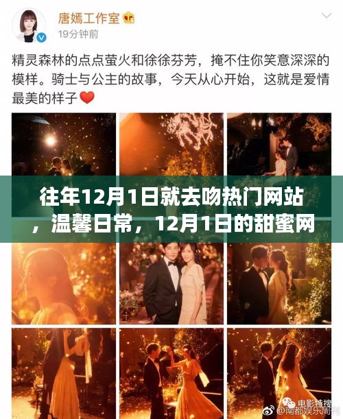 12月1日網(wǎng)絡(luò)情緣，甜蜜日常與溫馨奇緣