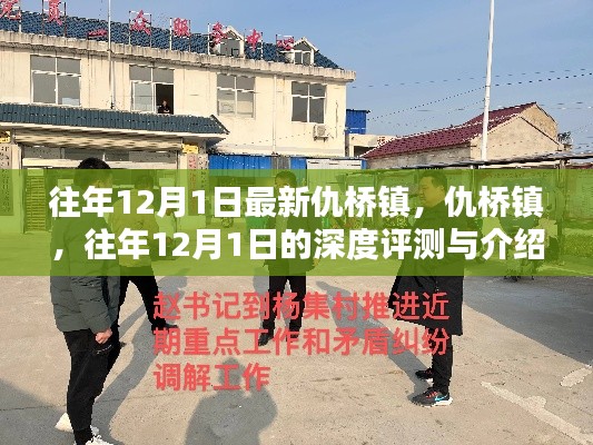 仇橋鎮(zhèn)深度評測與介紹，歷年12月1日的觀察與解讀