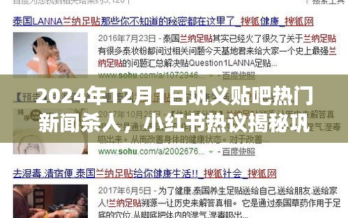 鞏義貼吧熱門(mén)新聞殺人事件內(nèi)幕揭秘，小紅書(shū)熱議背后的震驚真相