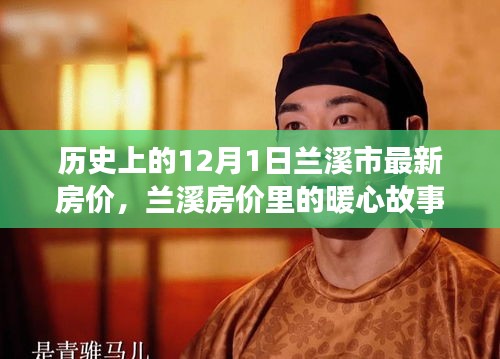 蘭溪房價背后的暖心故事，家的溫馨約定在歷史上的今天揭曉