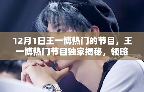 王一博熱門節(jié)目揭秘，領(lǐng)略高科技魅力，體驗(yàn)未來生活新紀(jì)元
