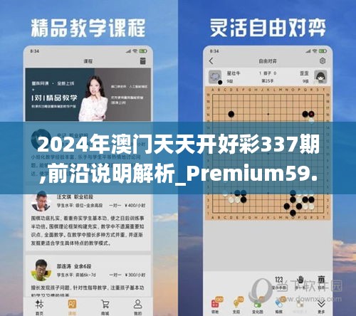 2024年澳門天天開好彩337期,前沿說明解析_Premium59.980-5