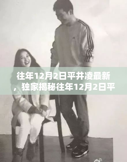 獨(dú)家揭秘，平井凌歷年12月2日最新動(dòng)態(tài)與美照大放送！