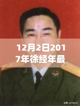 徐經(jīng)年最新任職揭曉，展望未來(lái)發(fā)展之路