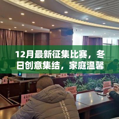 冬日家庭溫馨創(chuàng)意比賽盛大征集啟動(dòng)