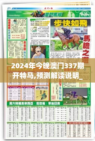 2024年今晚澳門337期開特馬,預(yù)測解讀說明_超值版116.658-3