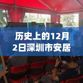 歷史上的12月2日深圳市安居房重大事件與熱門信息回顧