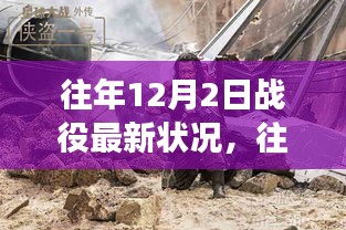 往年12月2日戰(zhàn)役新篇章，自然美景的心靈之旅開啟時刻