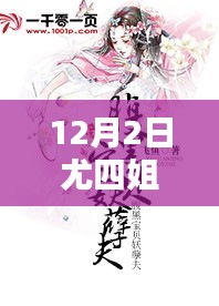 尤四姐12月2日新作暖心日常，溫馨篇章的來臨
