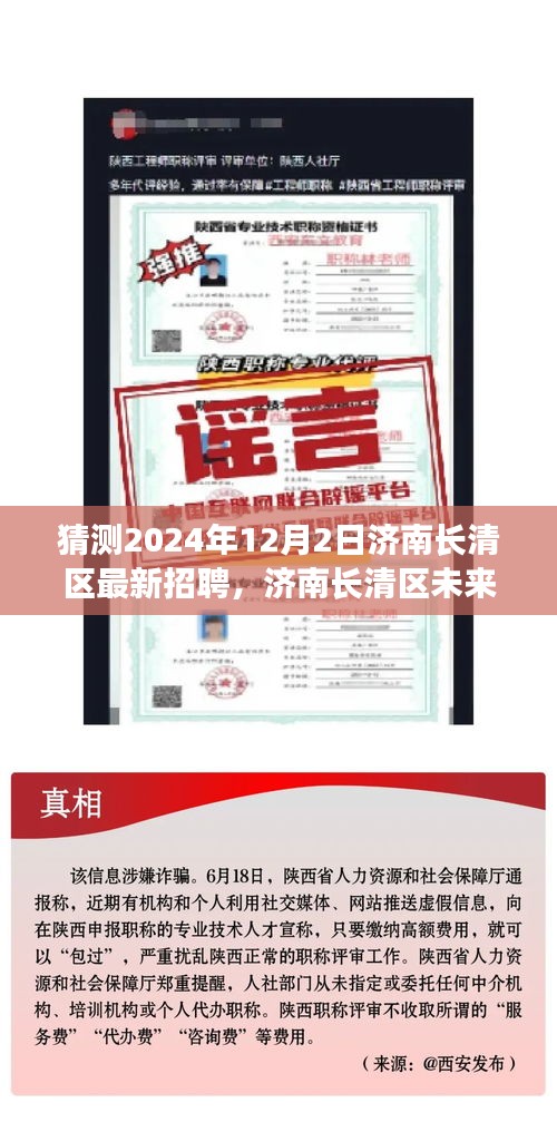 濟南長清區(qū)未來招聘趨勢展望，聚焦機遇與挑戰(zhàn)，預測濟南長清區(qū)最新招聘動態(tài)（2024年12月2日）