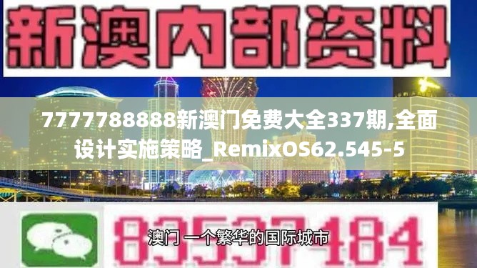 7777788888新澳門免費大全337期,全面設計實施策略_RemixOS62.545-5