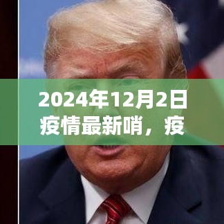 2024年12月2日全球疫情最新動態(tài)與哨探