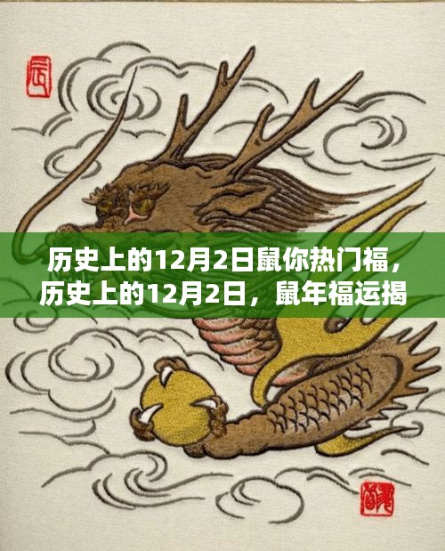 揭秘歷史上的鼠年福運(yùn)，鼠年12月2日的福運(yùn)揭秘