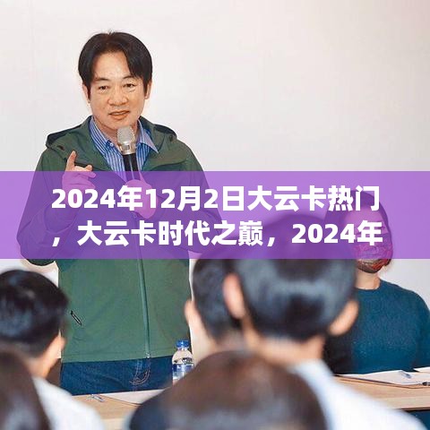 大云卡時代之巔，回顧與展望，影響深遠的歷史時刻