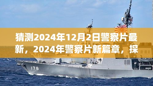 探尋未來(lái)警務(wù)風(fēng)云，2024年警察片新篇章深度解讀