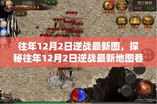 探秘逆戰(zhàn)最新地圖，往年12月2日神秘巷弄中的小店