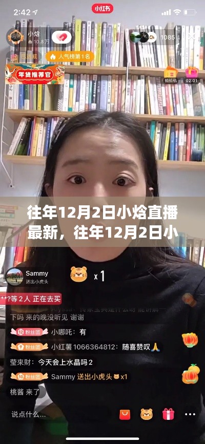 往年12月2日小焓直播最新回顧與體驗(yàn)指南，從零開始的直播之旅