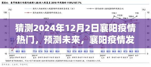 襄陽疫情發(fā)展趨勢分析與展望，預(yù)測未來至2024年視角的熱門話題解讀
